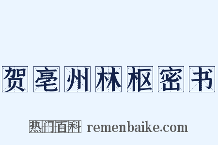 贺亳州林枢密书是什么意思的图片